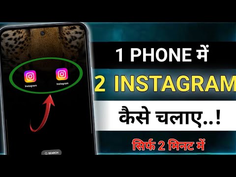 How To Use 2 Instagram in one Mobile | Ek Phone me 2 Instagram Kaise chalaye