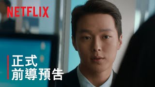 《酸酸甜甜愛上你》| 前導預告 | Netflix