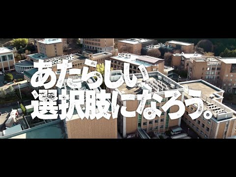 2024年度京都橘大学「あたらしい選択肢になろう。」ブランドムービー30秒ver.