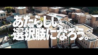 2024年度京都橘大学「あたらしい選択肢になろう。」ブランドムービー30秒ver.