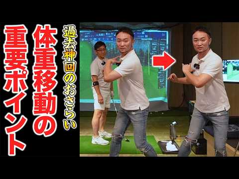 【超重要】飛ばすための「体重移動」大事なポイント【過去神回ポイント解説】