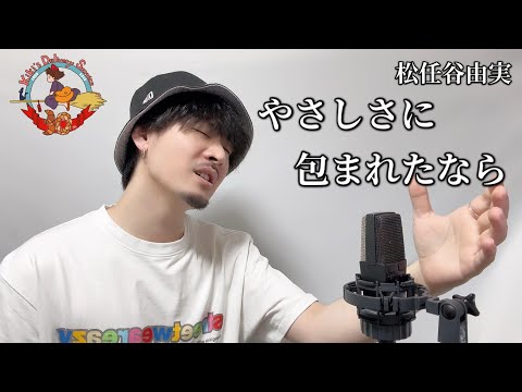 【キー下げ(-5)】 やさしさに包まれたなら / 松任谷由実(荒井由実) ┃Covered by MAKO