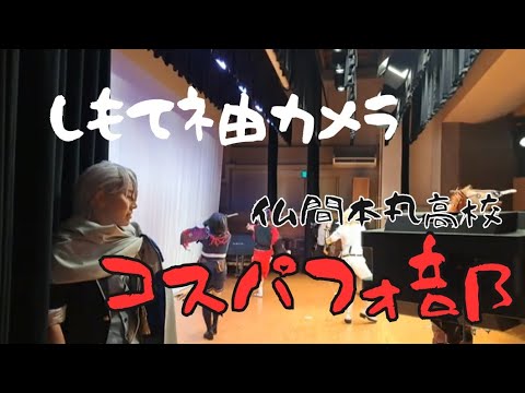 【下手袖】コスパフォ部【夢現乱舞抄】