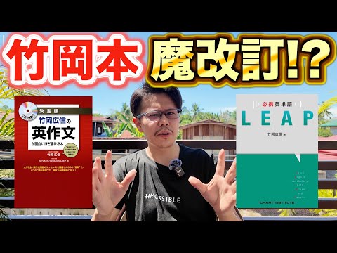 竹岡英作文と英単語LEAPが改訂されるかも！？【英語参考書ラジオ】