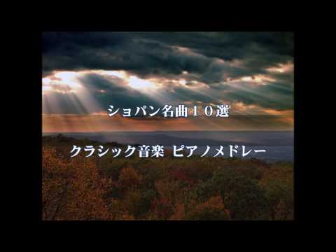 ショパン名曲１０選　フルメドレー　ピアノクラシック ミュージック