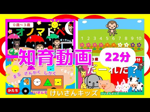 【知育動画まとめ 11】幼児・こども向け知育アニメ【22分】 だーれだ？(どうぶつ）/かたちのなまえ/オノマトペ/ いくつかな  １から１０