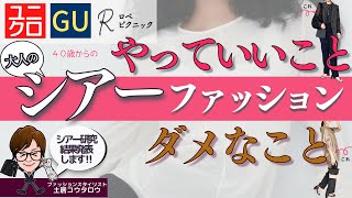 [大人のシア研!]50代女性がシアートップスやメッシュトップスを着てもいいですか？という質問にユニクロとGUとロペピクニックで真剣に答えました。