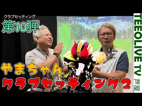 またもや硬さに苦しむなみさん‼️【HDCP2の山ちゃんクラブセッティング２】【お客様のクラブセッティングをご紹介‼️】第10弾