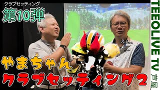 またもや硬さに苦しむなみさん‼️【HDCP2の山ちゃんクラブセッティング２】【お客様のクラブセッティングをご紹介‼️】第10弾