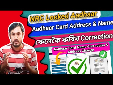 Aadhaar Card Correction/NRC Biometric Lock Aadhaar Card Address and Name Correction process 2024-25