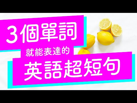 光聽就行！3個單詞就能表達的英語超短句 380 — 超快速掌握最常用英語表達