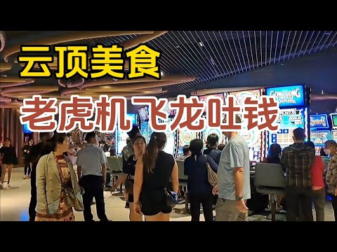 【云顶】云天广场四楼美食，【老虎机】Free game 第一次就有十个飞龙齐飞出来，再来【双选聚宝奖】...