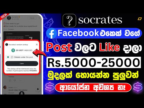 Socrates airdrop sinhala  | socrates account create sinhala | Socrates new offer