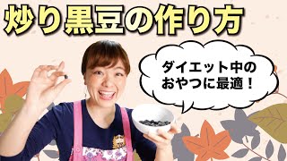 炒り黒豆の作り方！ダイエット中に最適のスナック菓子