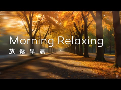 早晨音樂Morning Music｜在早晨的時光裡，漫步於金色大道，感受陽光的沐浴，迎接美好的一天