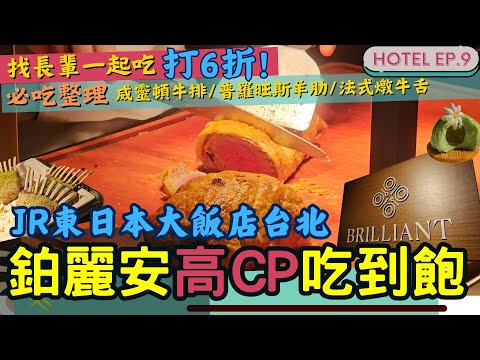 JR東日本飯店自助餐「鉑麗安」吃到飽😋 l 主餐等級的法式牛舌、威靈頓牛排、普羅旺斯羊肋和海膽燉飯🥂 這個價位一般吃不到 l 帶長輩還打六折 l 吃吃飯店系列 EP.9 #buffet