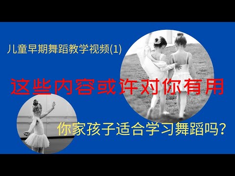 【儿童早期舞蹈教学视频1】你家孩子适合学习舞蹈吗？|这些内容或许对你有帮助