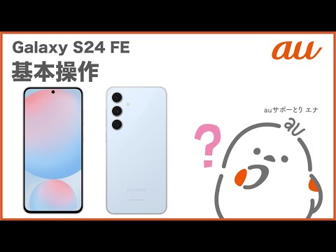 【Galaxy S24 FE】基本操作(au公式)