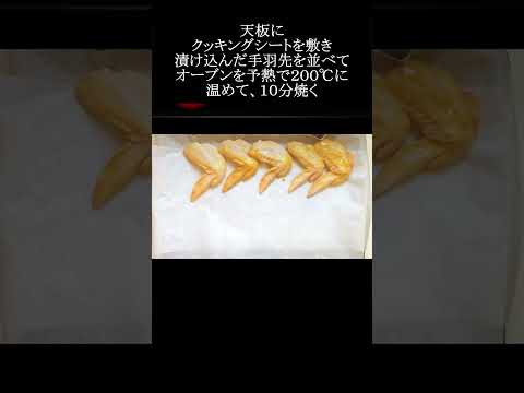 【レシピ動画】漬けて焼くだけ！簡単♪鶏手羽先のみそ焼き★ #shorts #オーブン #手羽先 #子どもも喜ぶ #おつまみ #簡単レシピ #cookingvideo #homemadecooking