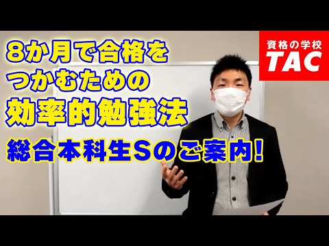 8か月で合格をつかむための効率的勉強法│資格の学校TAC[タック]