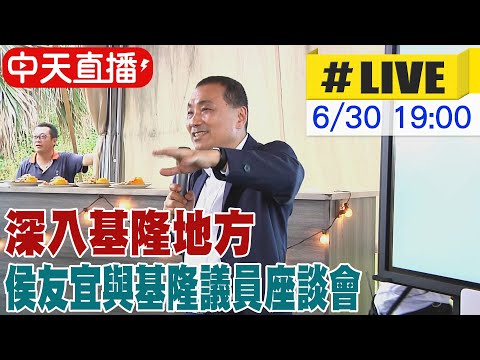 【中天直播#LIVE】深入基隆地方 侯友宜與基隆議員座談會20230630 @正常發揮PimwTalk