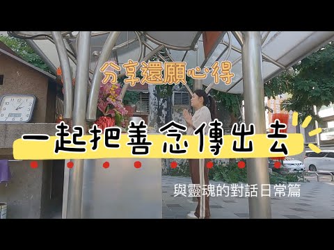 把善分享｜還願心得｜療癒師陳竹倫｜與靈魂對話的日常｜生活篇01