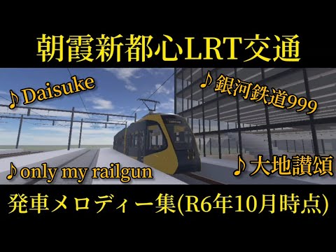 【Roblox】朝霞新都心LRT交通 発車メロディー集(2024年10月時点)