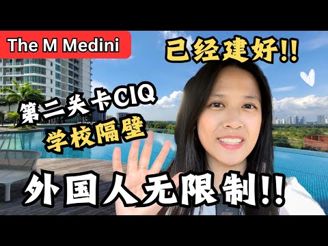 外国人无限制！靠近第二关卡！学校在隔壁！已经建好？【The M Medini】