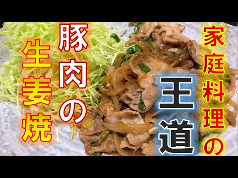 定番家庭料理〝豚肉の生姜焼き〟の作り方(How to make Grilld pork with ginger)