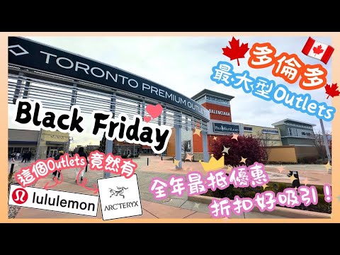 【加拿大多倫多🇨🇦】Toronto Premium Outlets｜🎉一年一度《黑色星期五》折扣優惠🎉｜130間品牌⭐️｜逛一整天也不怕🦶🏻｜收穫超級豐富🤭｜Toronto2024