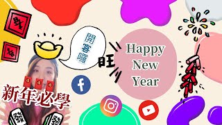 用客家話來拜年？新年快樂！| 客家話 ｜ 客語教學｜HAKKA