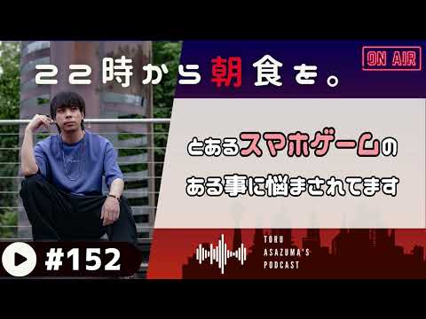 【22時から朝食を。】久しぶりのスマホゲーム。放置ゲーなのにある事に悩まされています。【日本語ラジオ/Podcast】#152