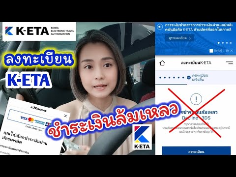 🇰🇷ลงทะเบียน K-ETA ชำระเงินล้มเหลว ชำระเงินไม่ได้เพราะอะไร #เที่ยวเกาหลี