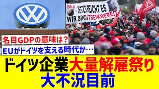 ドイツ大企業が解雇祭りで大不況目前【国内の反応】