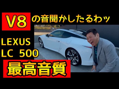 【LEXUS】LC 500の魅力はV8 5000ccですよ