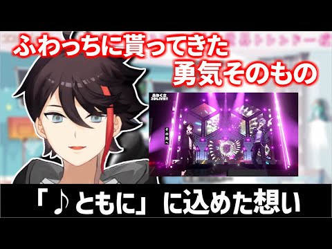 アンコールで歌った「ともに」に込めた想い【三枝明那/不破湊/#ふわぐさ3Dライブ/にじさんじ切り抜き/ふわぐさ】