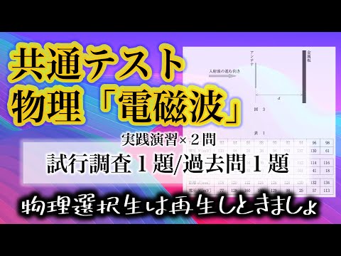 【物理 共通テスト対策】電磁波はこの動画でマスターだ！！【共テ演習２題】