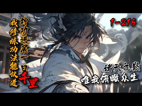 《我修炼功法能快进，神功进展一日千里！》1-216 当旅行巫师降临，征伐高武玄幻，却将巫师位面的理念传播。从此宗门武道过渡进入练气士时代。诸天之巅，万神之间，俯瞰大地，众生苦难，唯有虚空！#星辰漫客