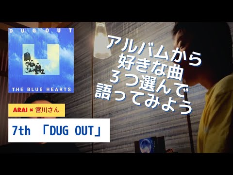 7th「DUG OUT」より〜ブルーハーツの好きな曲それぞれ３つずつ発表してみよう〜