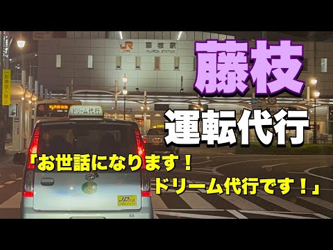 ドリーム代行～藤枝編～　安心・安全なサービス提供　運転代行のお仕事お見せします!