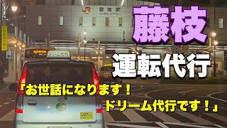 ドリーム代行～藤枝編～　安心・安全なサービス提供　運転代行のお仕事お見せします!