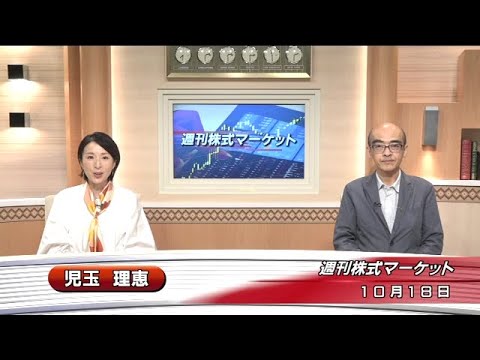 10月18日(金)週刊株式マーケット