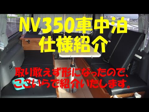 NV350 車中泊仕様　DIY状況報告