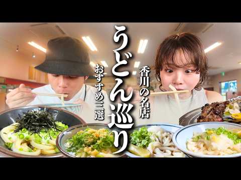 【うどん巡り】讃岐うどんの名店を食べ比べ！＋香川名物骨付鳥も！