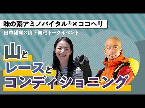 田中陽希×山下舞弓トークイベント ｢味の素アミノバイタル®×ココヘリ　山とレースとコンディショニング｣