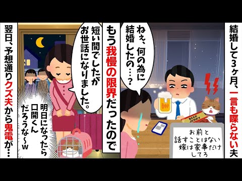 結婚してすぐ豹変した夫に3ヶ月間も無視され続け居ないモノ扱いされた私「何のために結婚したの...？」夫「・・・」→調子に乗っているので速攻で離婚してやったら【2ch修羅場スレ・ゆっくり解説】【総集編】