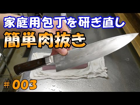 【家庭用包丁研ぎ直し００３】両刃包丁を簡単肉抜きでめちゃめちゃ切れるように仕上げます。ほぼ平面でしか研ぎません！！