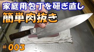 【家庭用包丁研ぎ直し００３】両刃包丁を簡単肉抜きでめちゃめちゃ切れるように仕上げます。ほぼ平面でしか研ぎません！！