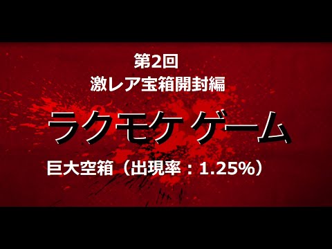 クラロワ 第2回 136枚入った巨大宝箱ゲット！！想定外の出来事が！！  スーパーレア 中身確認 Clash Royale Huge treasure chest