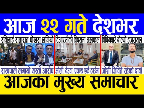 Today news 🔴 nepali news | aaja ka mukhya samachar, nepali samachar live | Mansir 21 gate 2081